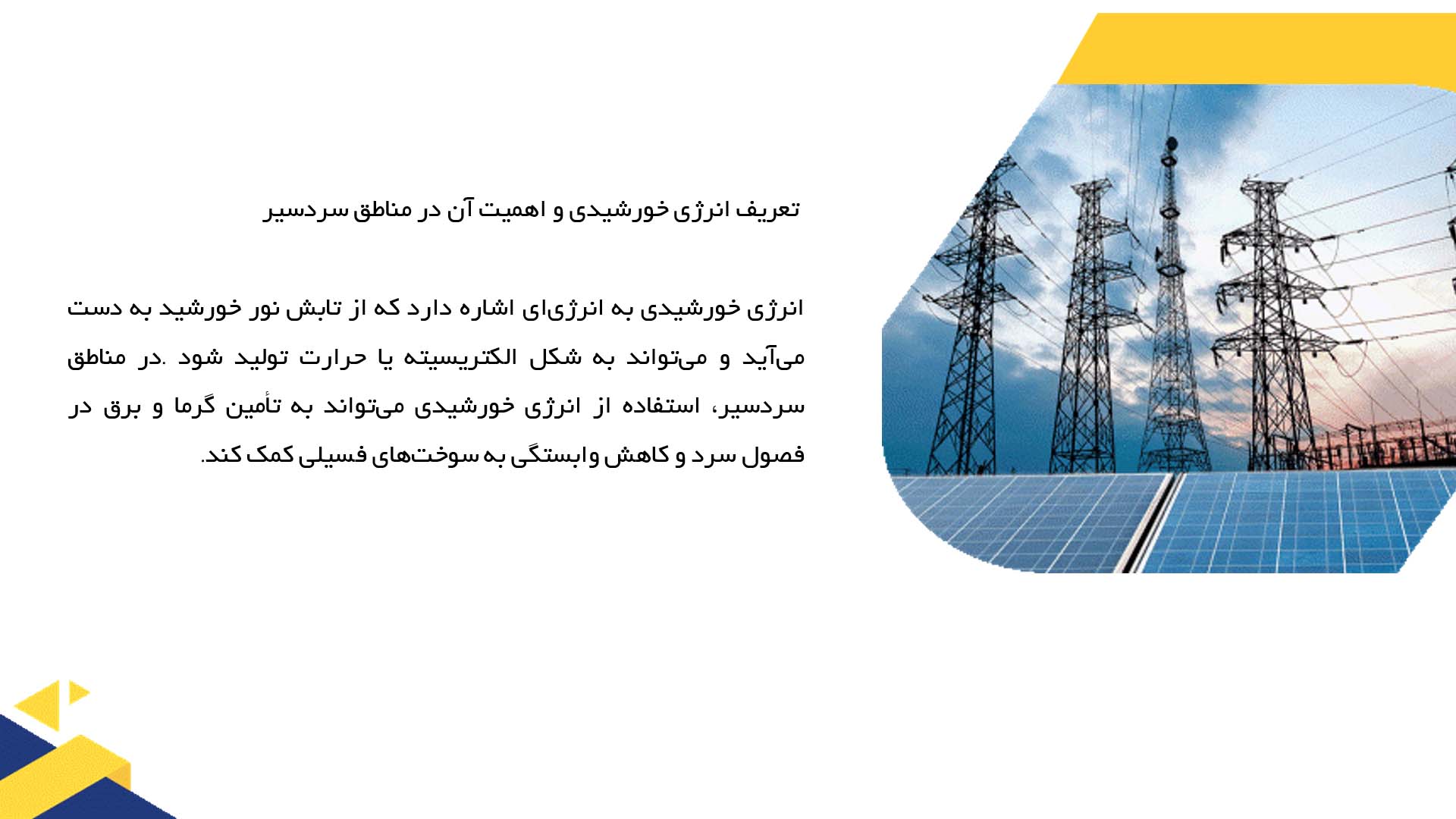 پاورپوینت در مورد بررسی توسعه انرژی خورشیدی در مناطق سردسیر